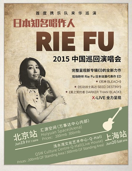 rie fu中国巡演海报