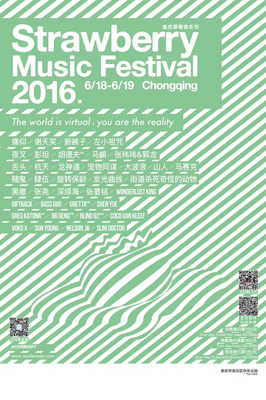 2016重庆草莓音乐节总攻略海报