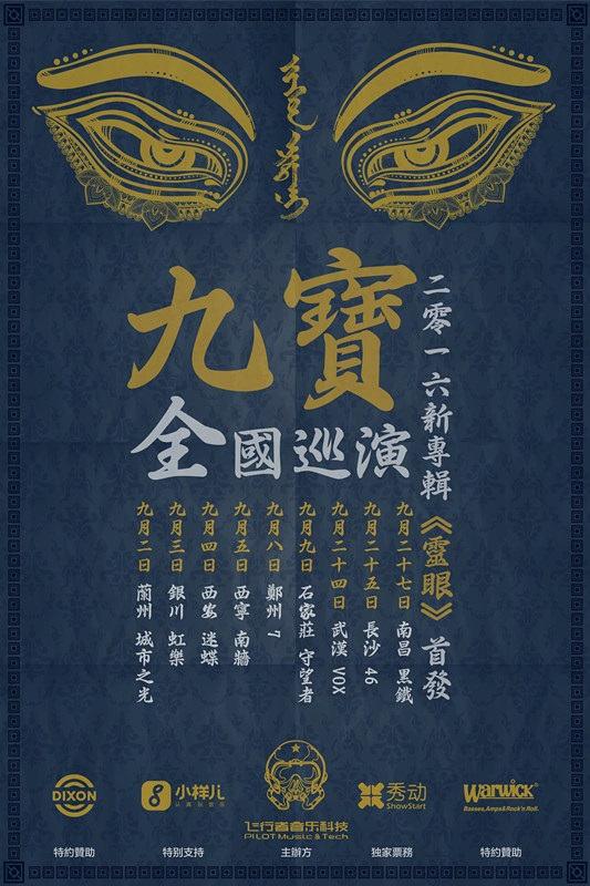 九宝乐队2016新专辑《灵眼》首发 全国巡演启动