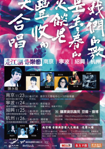 台湾野火乐集演出海报