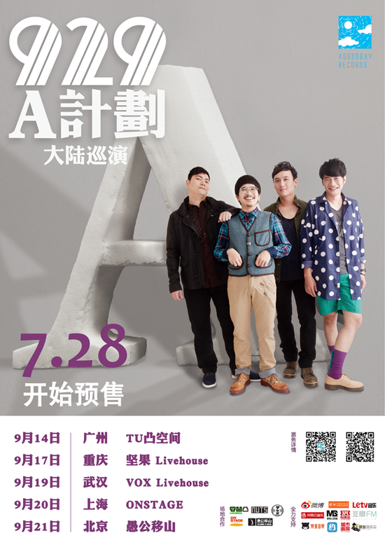 台湾929乐队"a计划"巡演启动 9月五城开唱