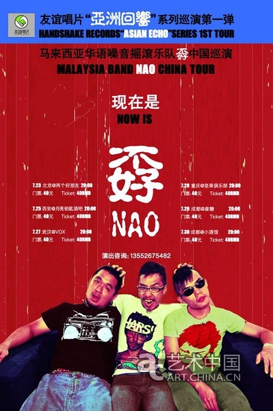 馬來西亞孬樂隊中國巡演北京站