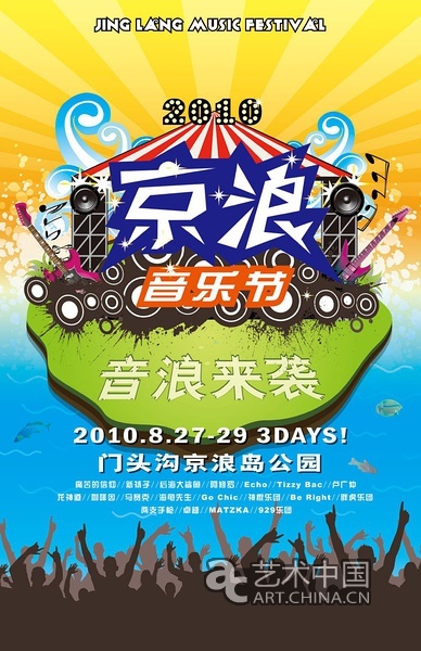 2010京浪音乐节