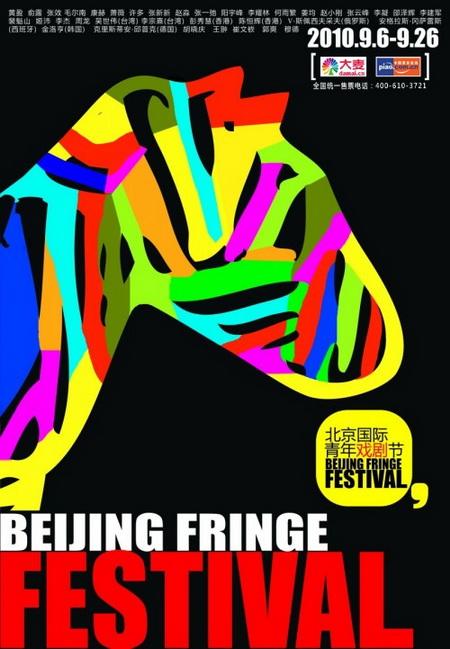 北京国际青年戏剧节闭幕狂欢音乐会