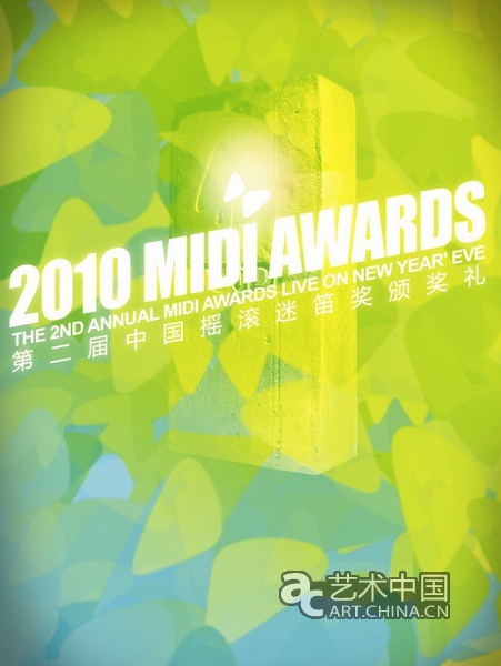 第二屆中國搖滾迷笛獎頒獎禮跨年舉辦