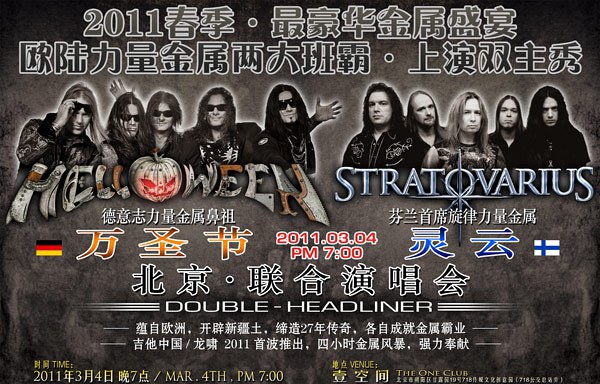 Helloween+Stratovarius北京演唱會