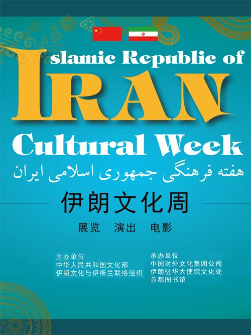 【首图展览】伊朗文化周·综合艺术展