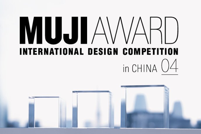 無印良品MUJI AWARD徵集