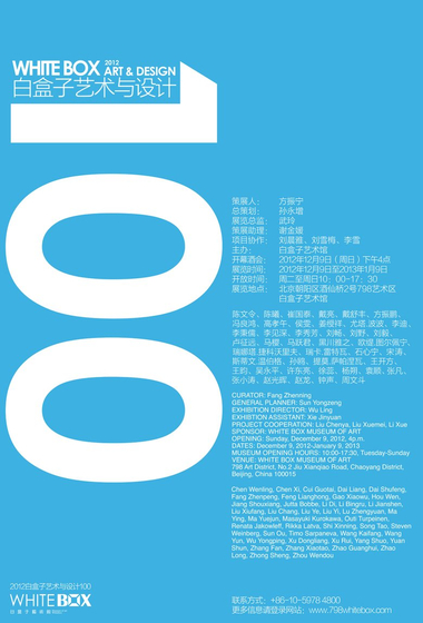 2012白盒子艺术与设计100