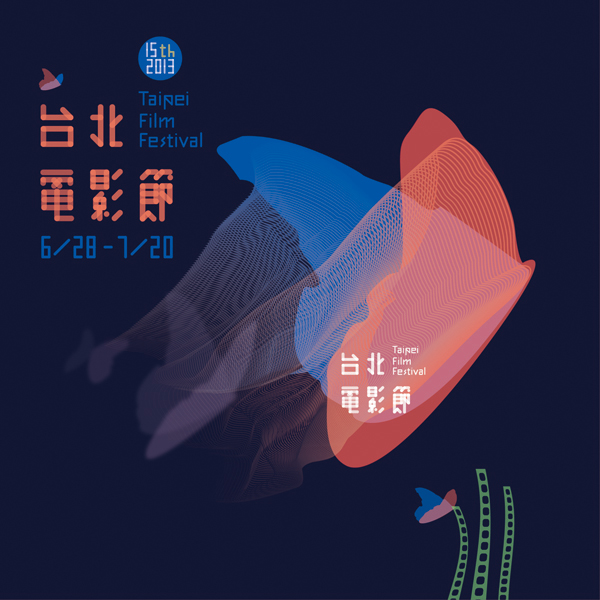 2013台北电影节主视觉海报2