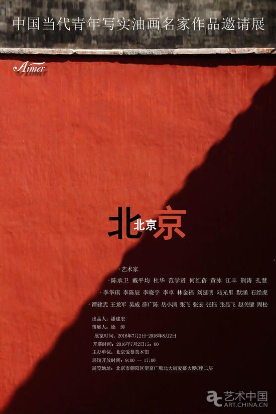 中国当代青年写实油画名家作品邀请展 海报.
