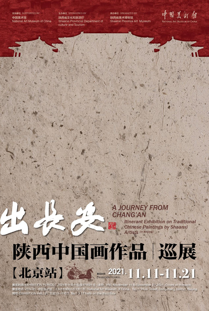 出长安——陕西中国画作品巡展（北京站）