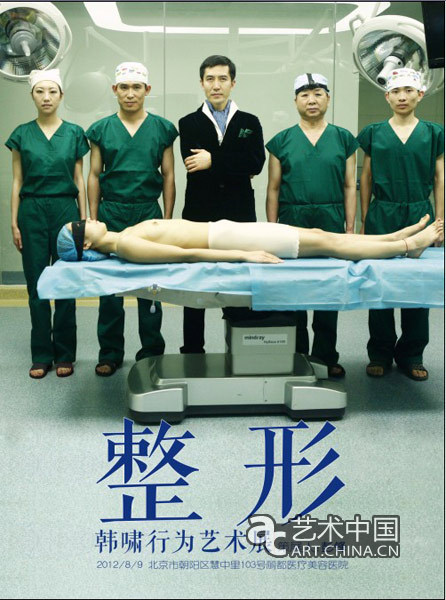 整形:韩啸行为艺术