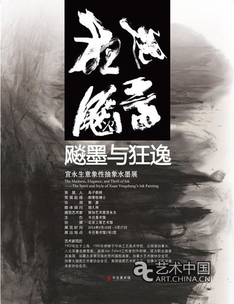 飚墨与狂逸:宣永生意象性抽象水墨展