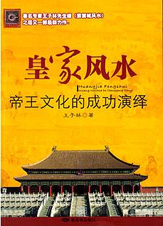 《皇家风水:帝王文化的成功演绎》 _ 艺术中国