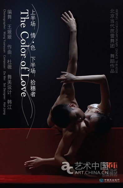 3月6日北京當代芭蕾舞團《情•色》演出