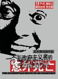 孟京辉戏剧《一个无政府主义者的意外死亡》