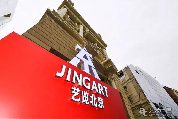 首届 JINGART艺览北京合璧中西:构建一个有精