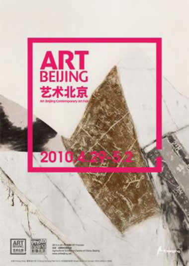 2010艺术北京海报