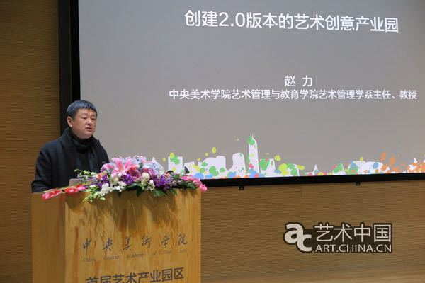 中央美术学院举办论坛首次关注艺术产业园区发展