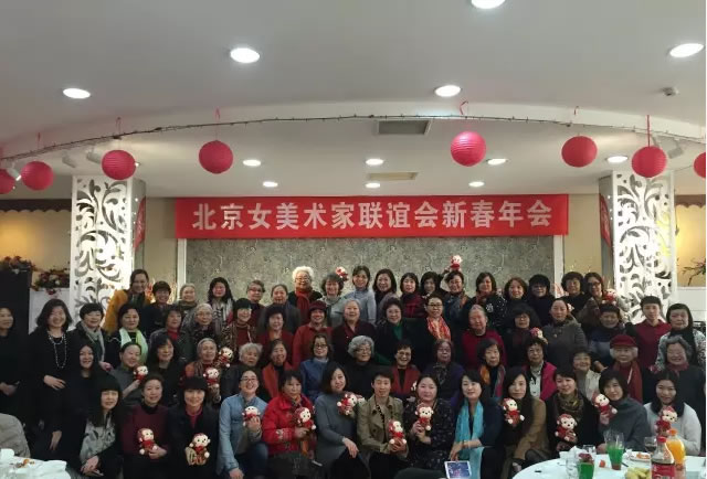 北京女美术家联谊会2016新春年会